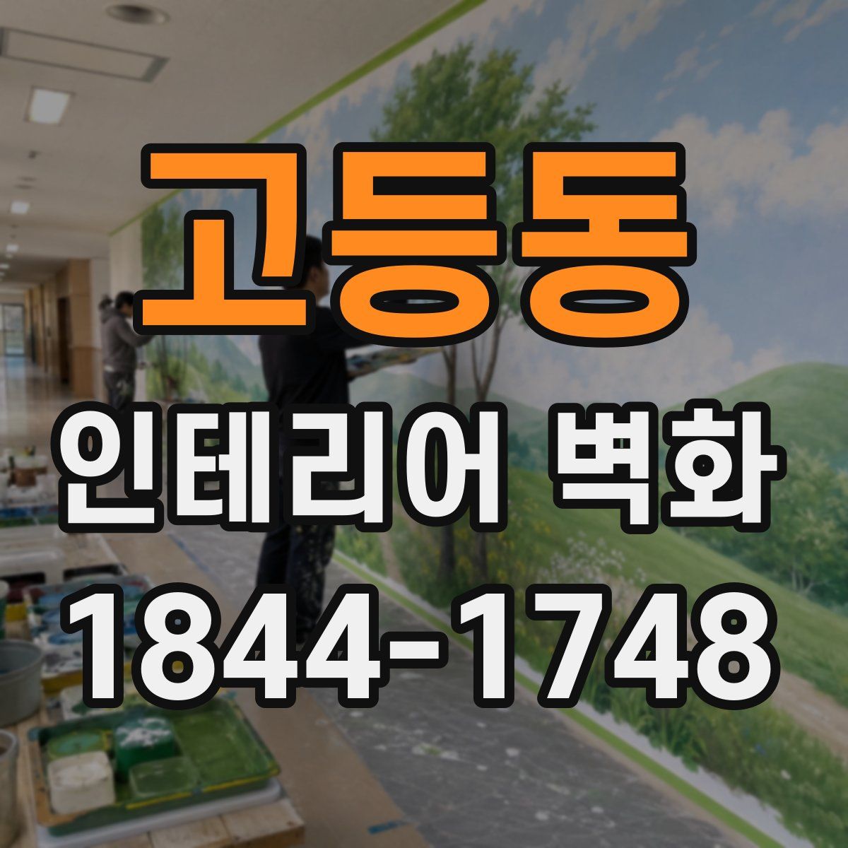 고등동 인테리어 벽화