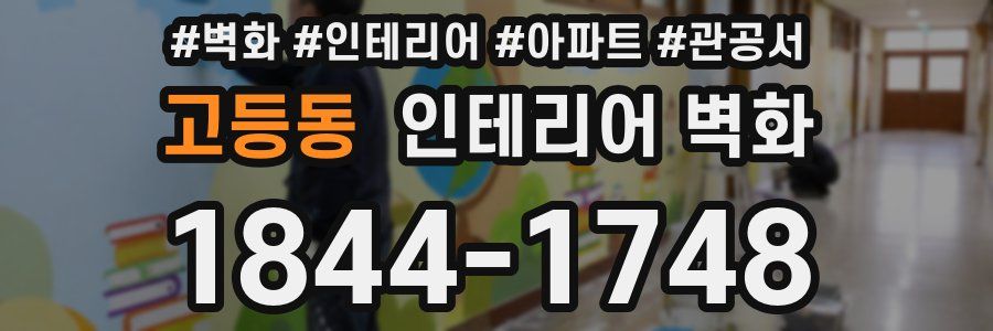 고등동 인테리어 벽화