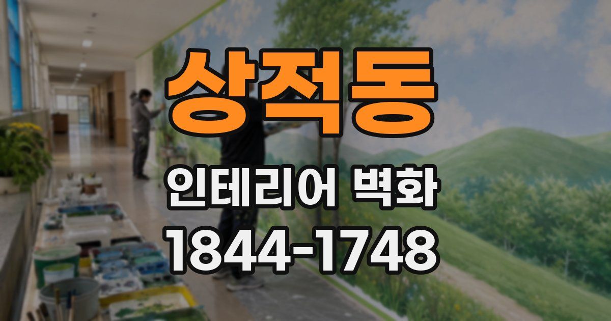 상적동 인테리어 벽화