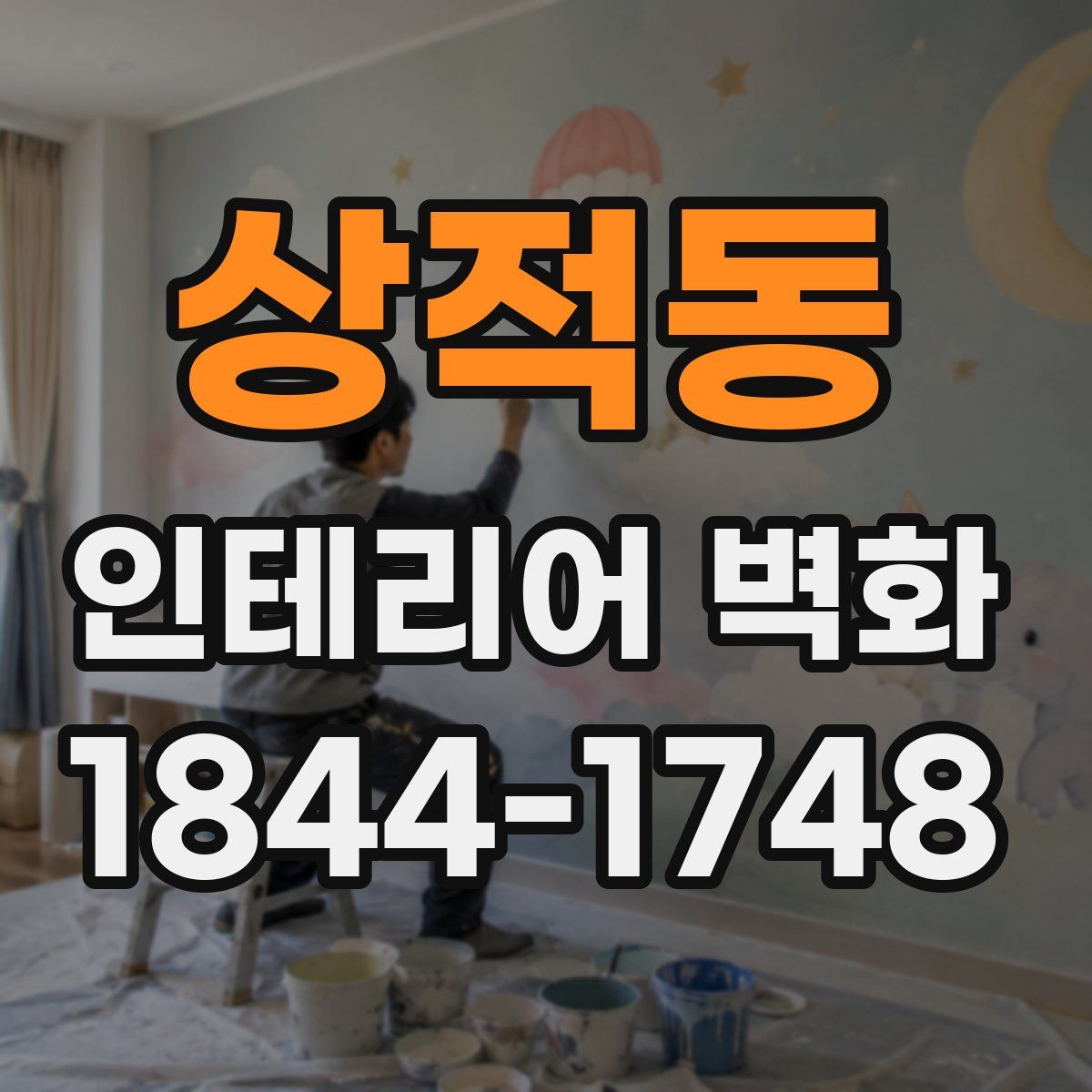 상적동 인테리어 벽화