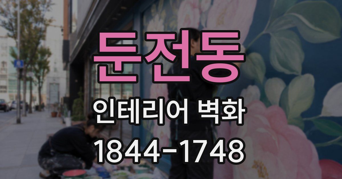 둔전동 인테리어 벽화