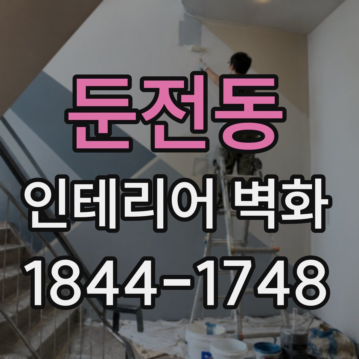 둔전동 인테리어 벽화