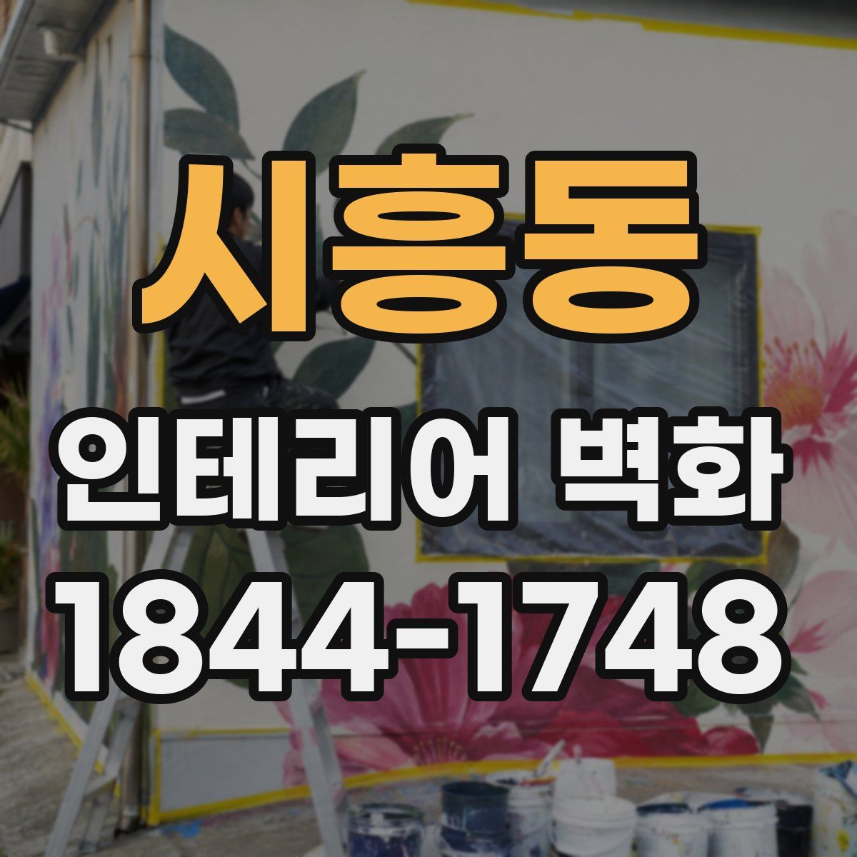 시흥동 인테리어 벽화