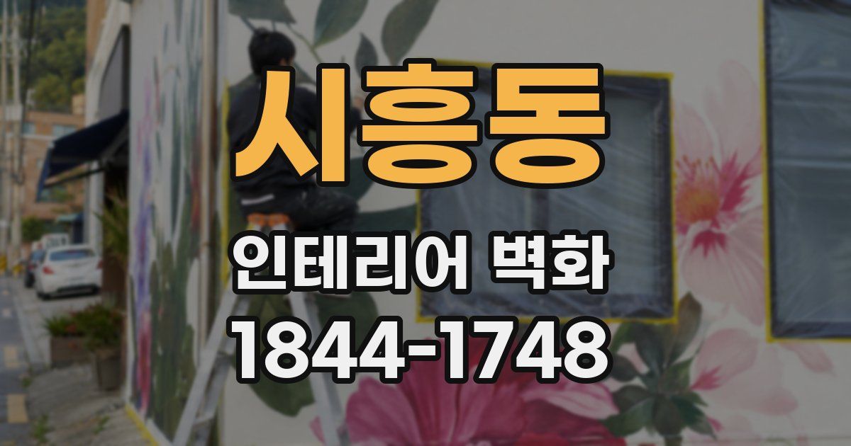 시흥동 인테리어 벽화