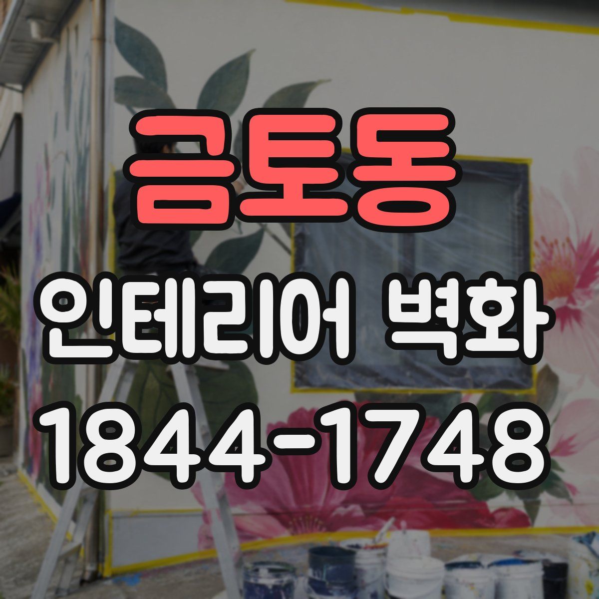금토동 인테리어 벽화