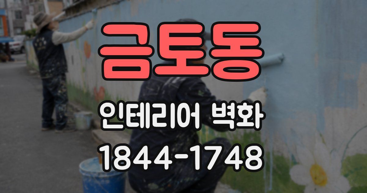 금토동 인테리어 벽화