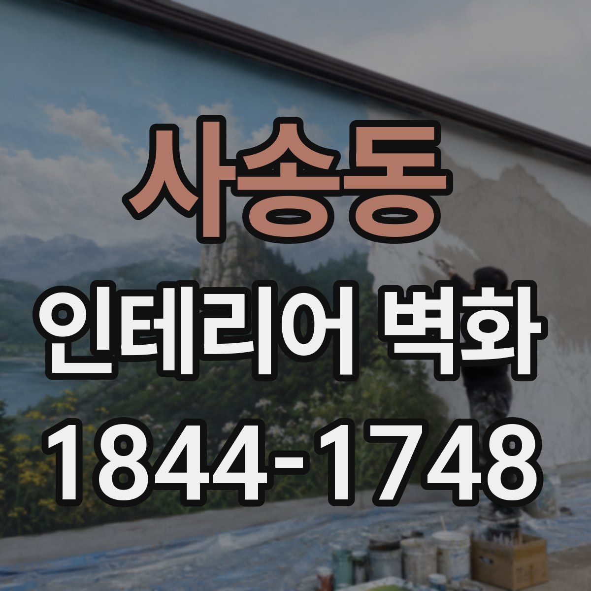 사송동 인테리어 벽화