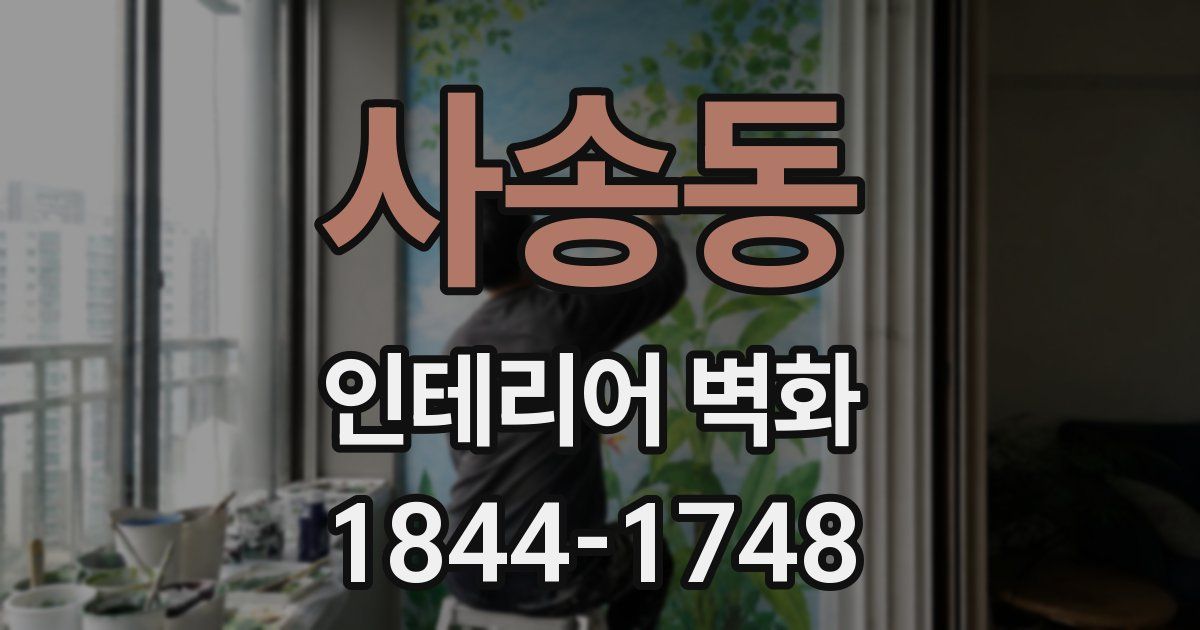 사송동 인테리어 벽화