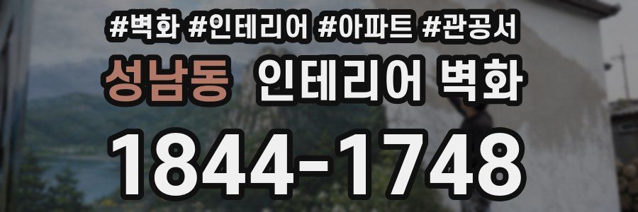 성남동 인테리어 벽화