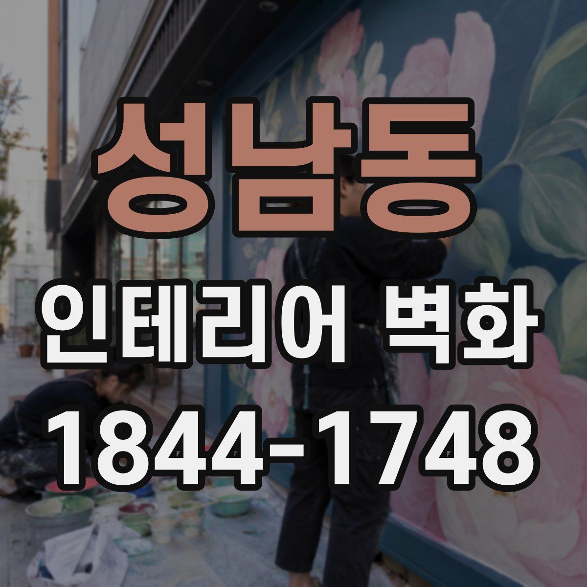성남동 인테리어 벽화