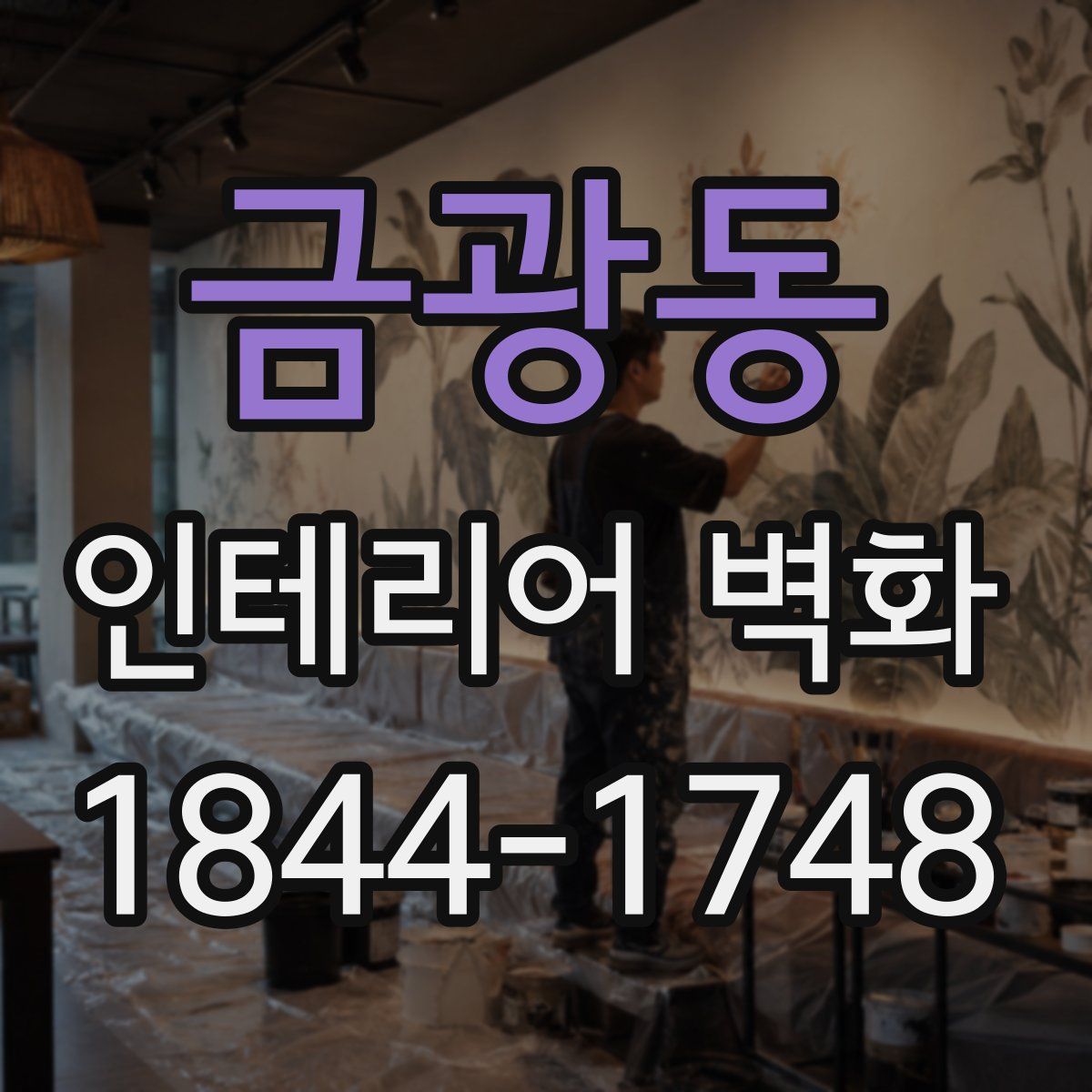 금광동 인테리어 벽화