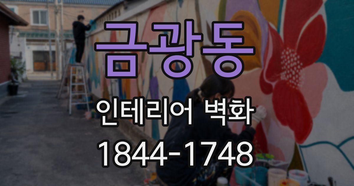 금광동 인테리어 벽화