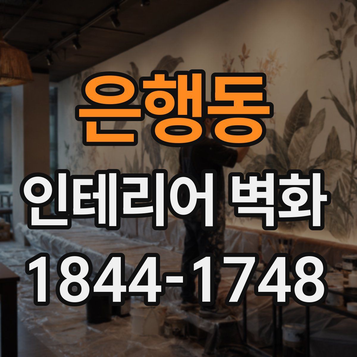 은행동 인테리어 벽화