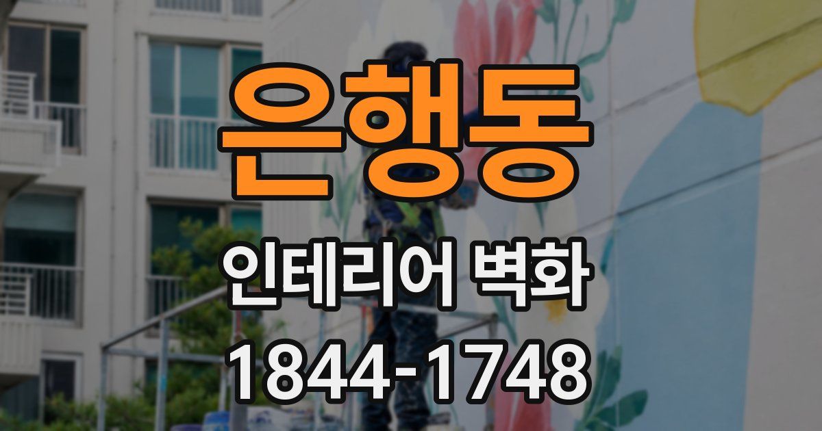 은행동 인테리어 벽화