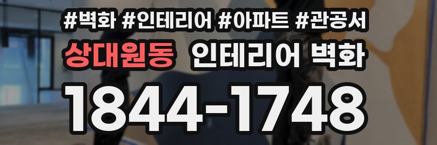 상대원동 인테리어 벽화