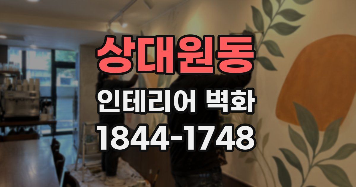 상대원동 인테리어 벽화