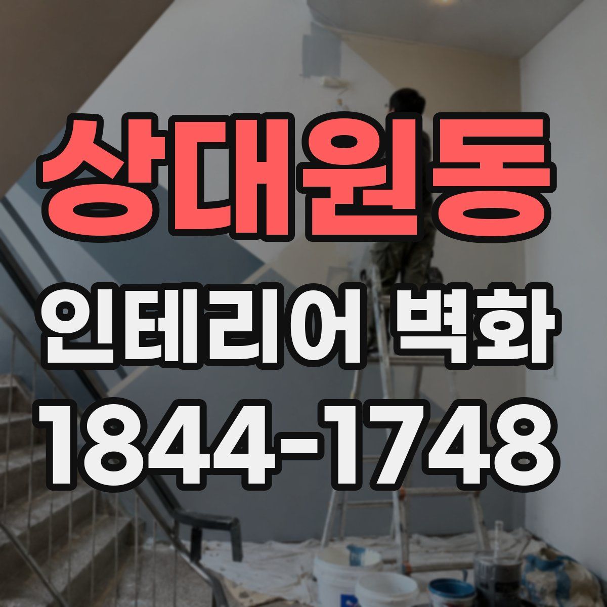 상대원동 인테리어 벽화