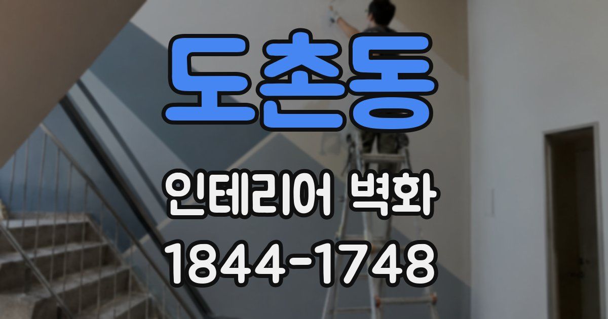 도촌동 인테리어 벽화