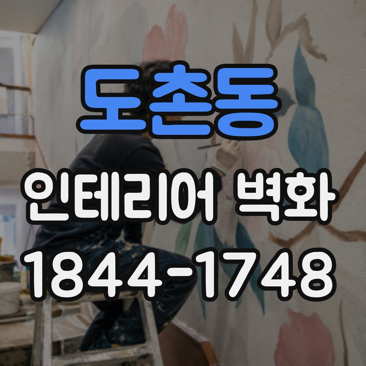 도촌동 인테리어 벽화
