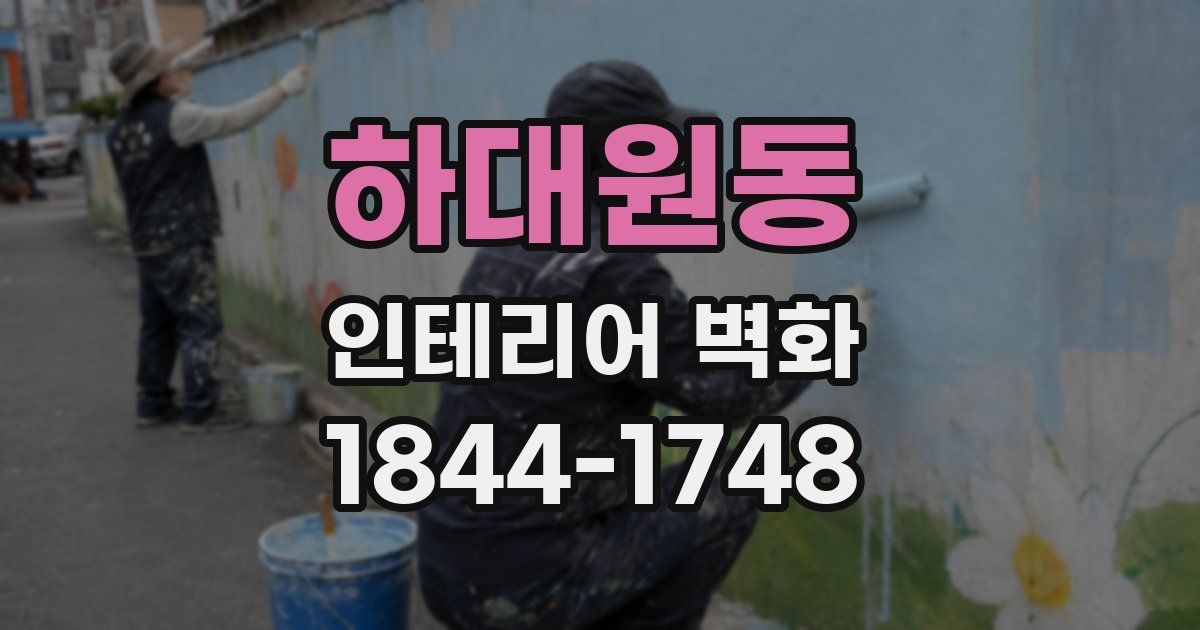 하대원동 인테리어 벽화