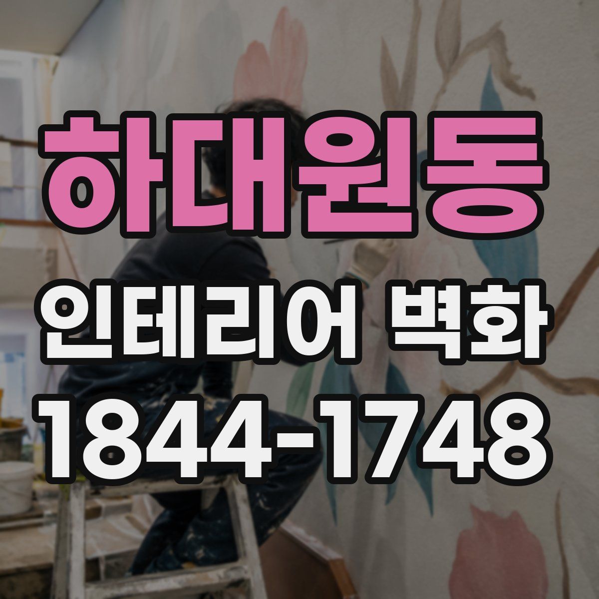 하대원동 인테리어 벽화