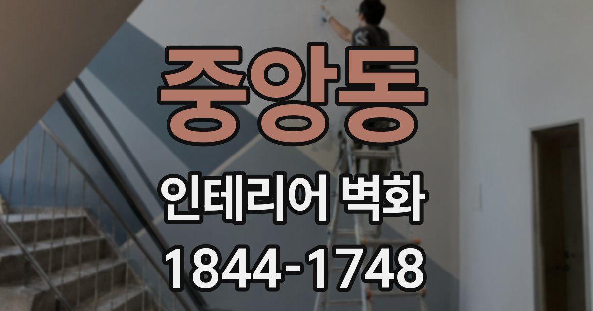 중앙동 인테리어 벽화
