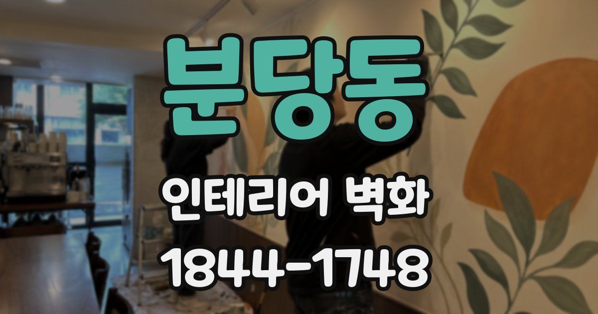 분당동 인테리어 벽화