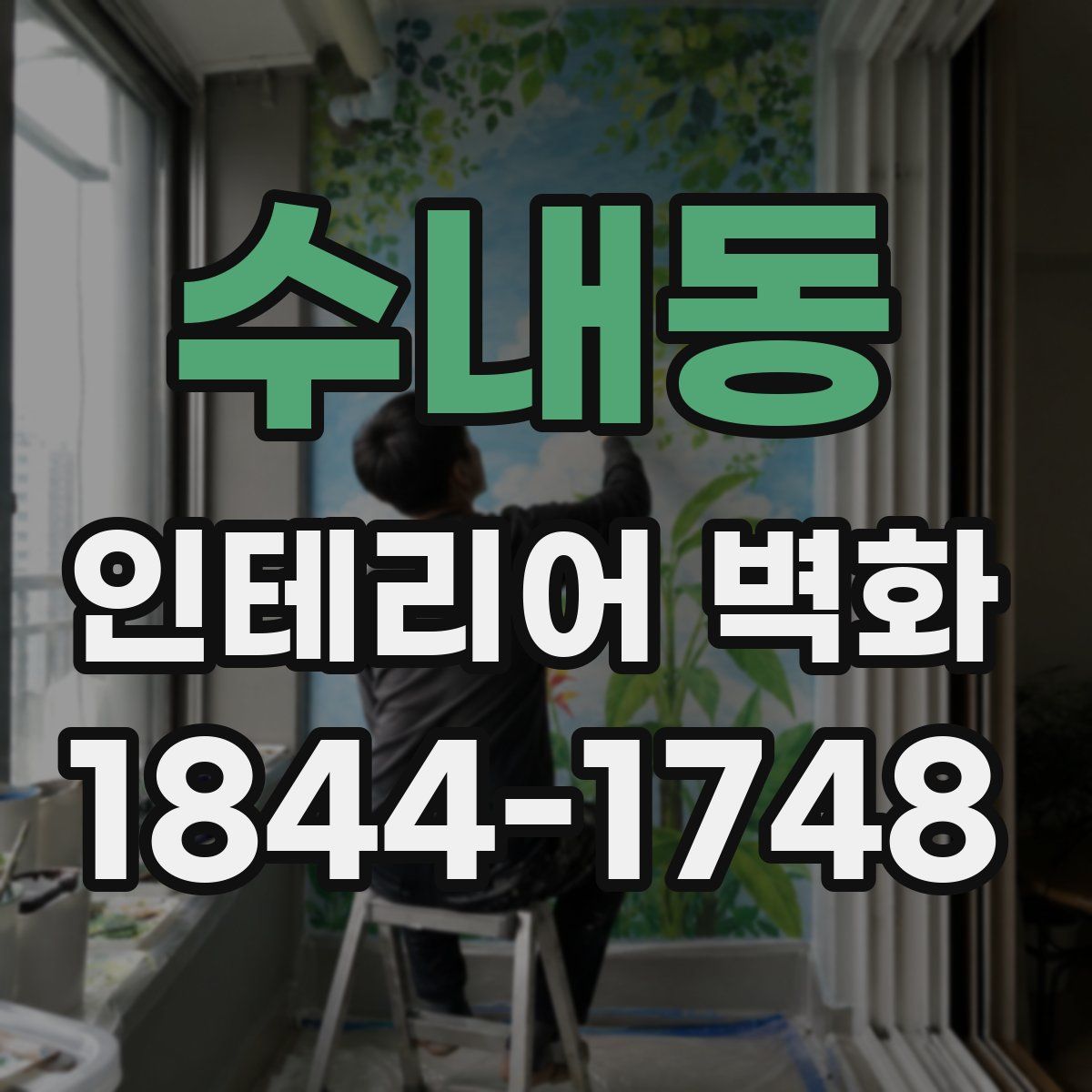 수내동 인테리어 벽화