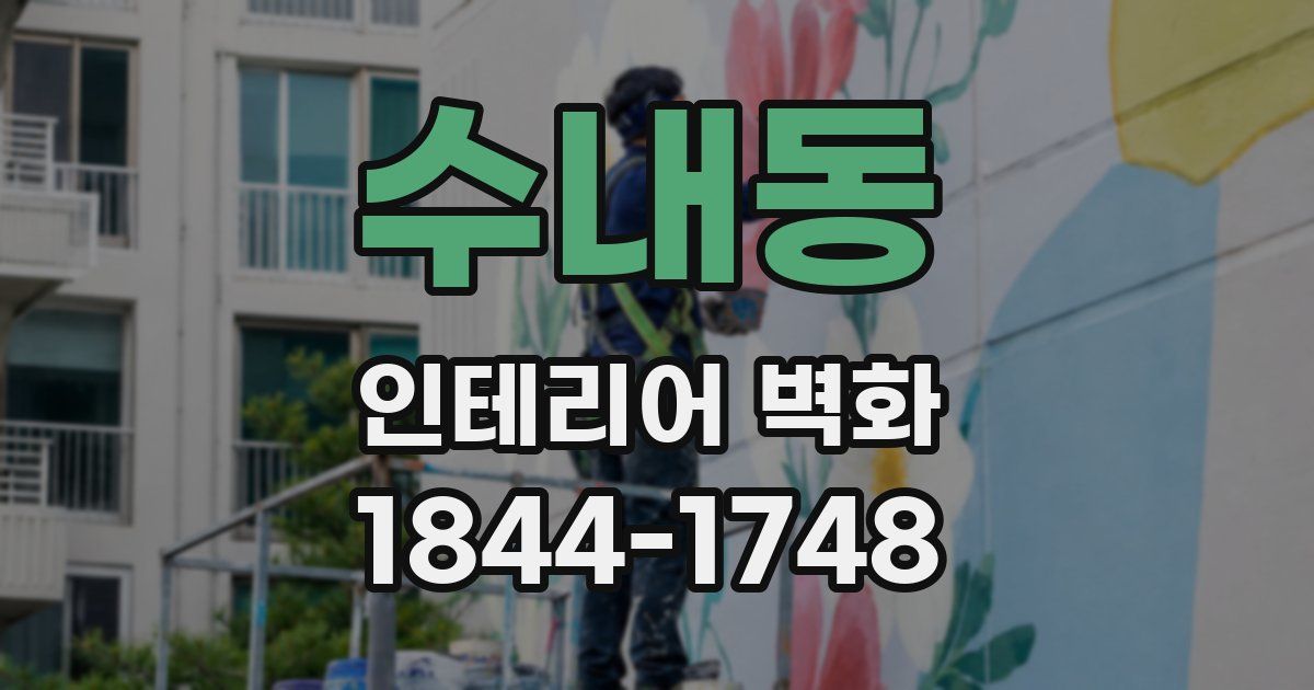 수내동 인테리어 벽화