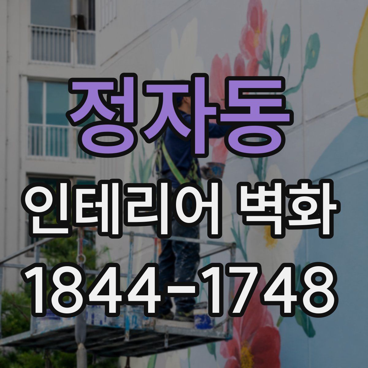 정자동 인테리어 벽화