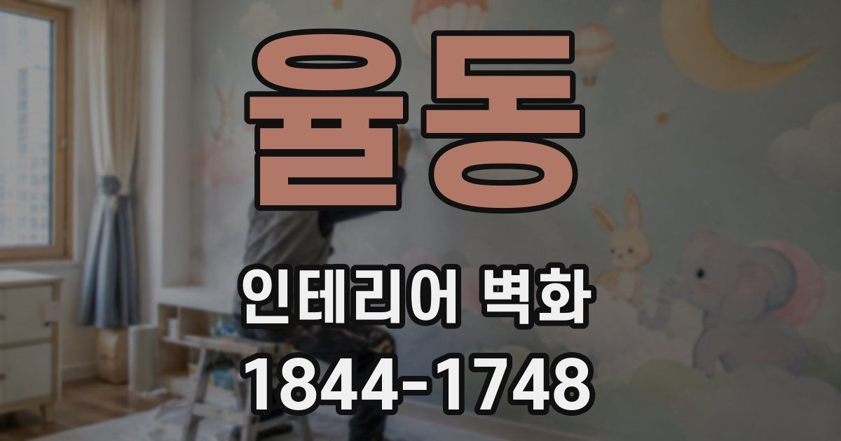 율동 인테리어 벽화