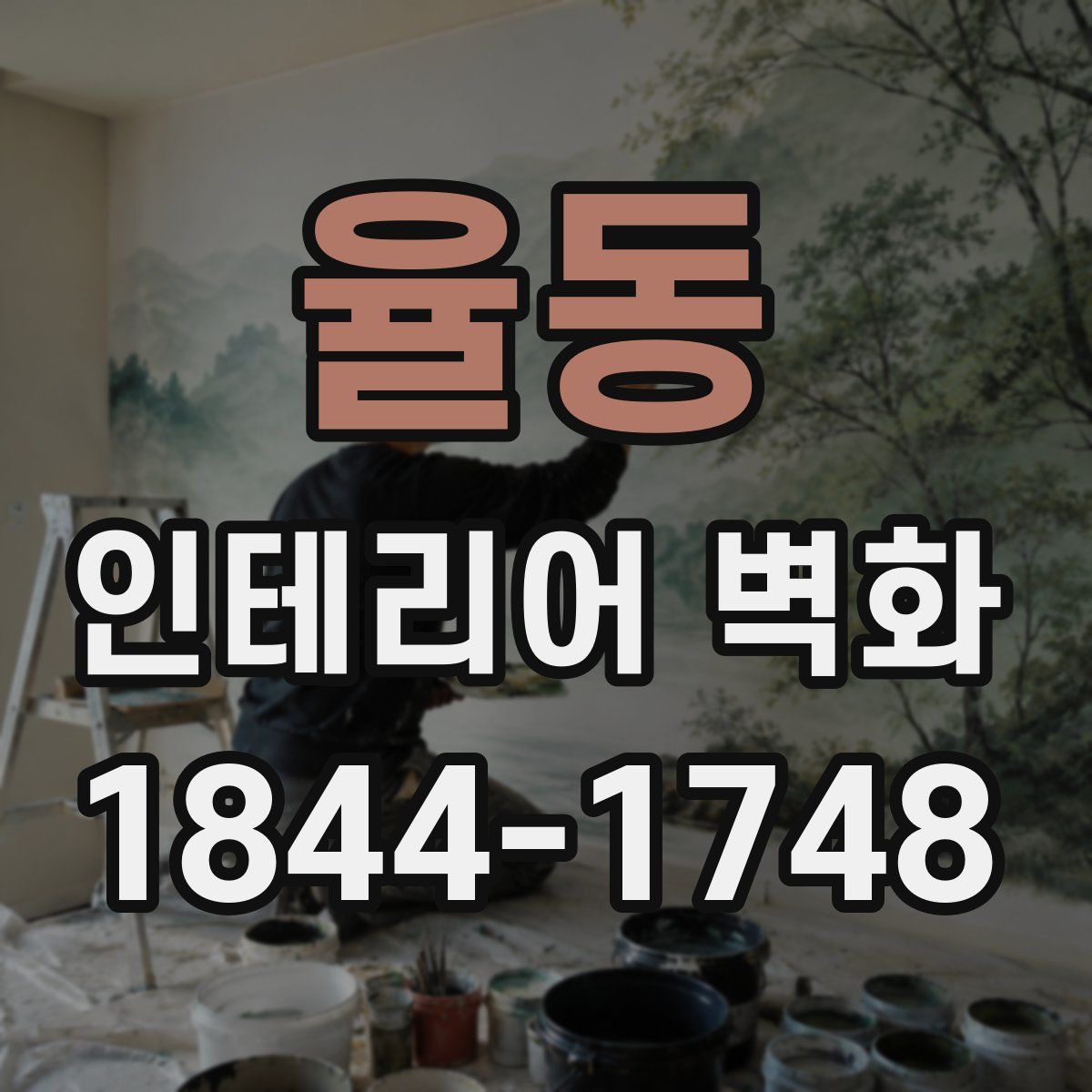 율동 인테리어 벽화