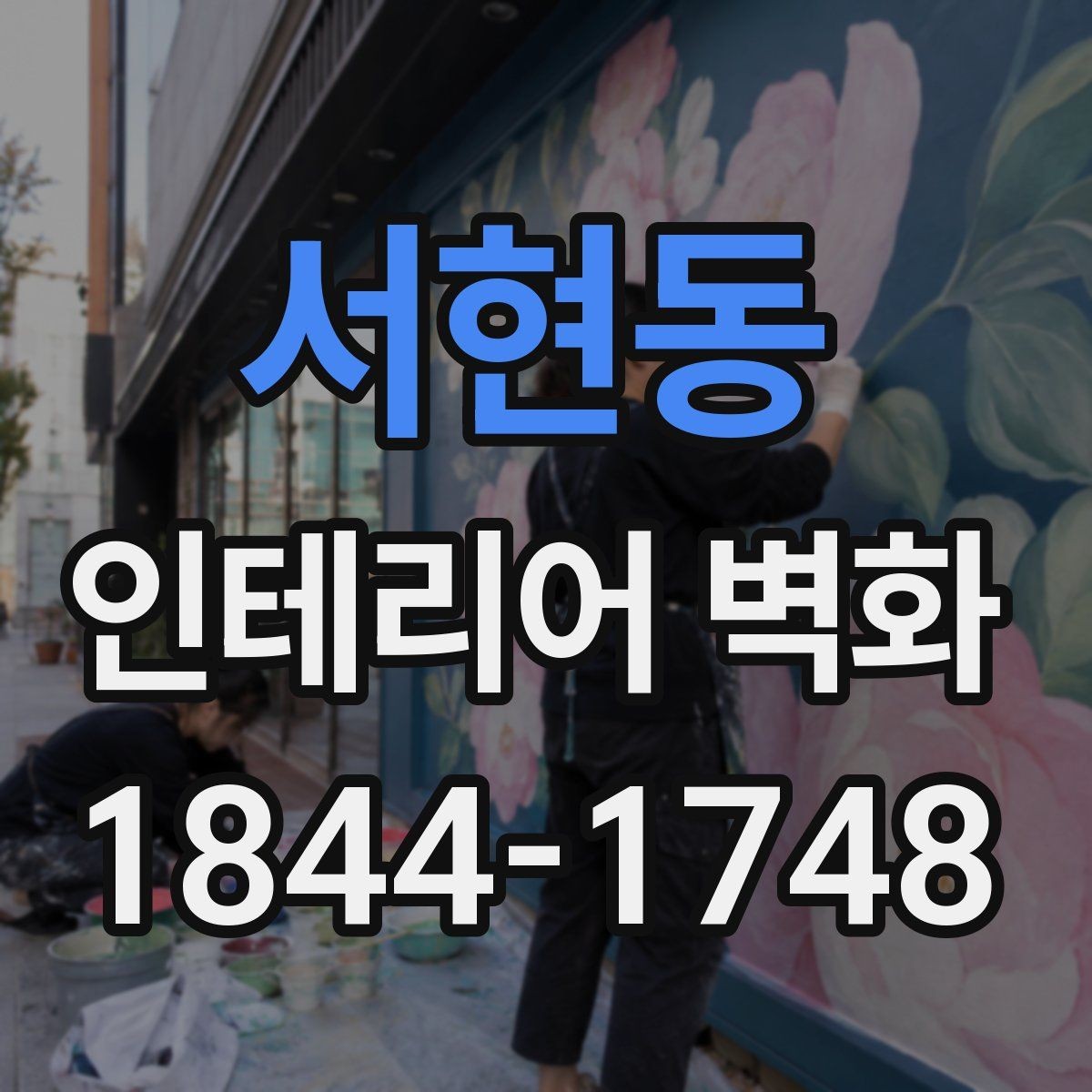 서현동 인테리어 벽화 기존 마감재와 자연스럽게 어우러지게 하는 법