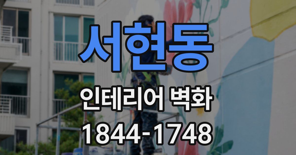 서현동 인테리어 벽화