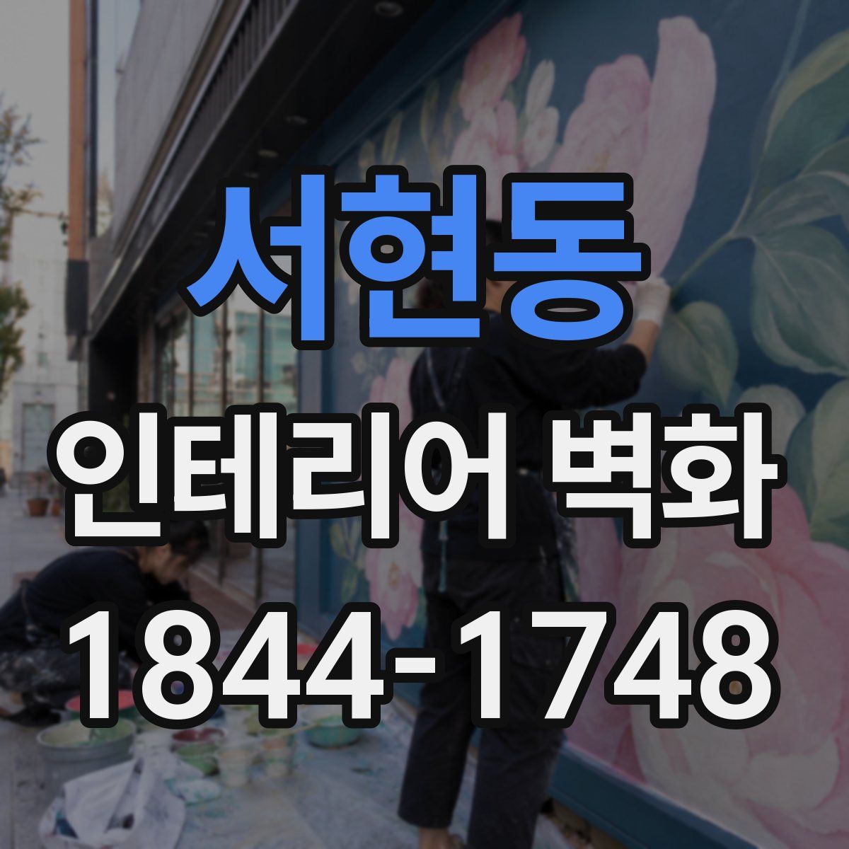 서현동 인테리어 벽화