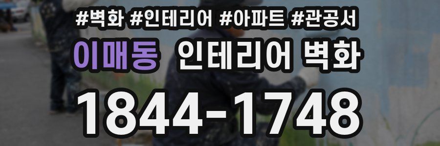 이매동 인테리어 벽화