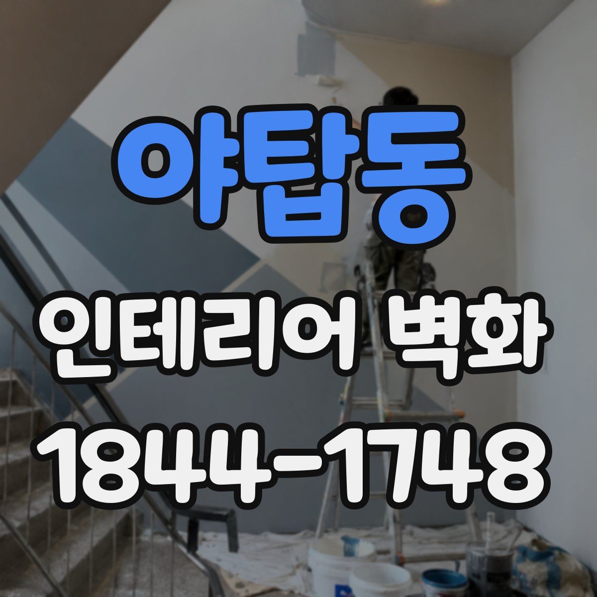 야탑동 인테리어 벽화