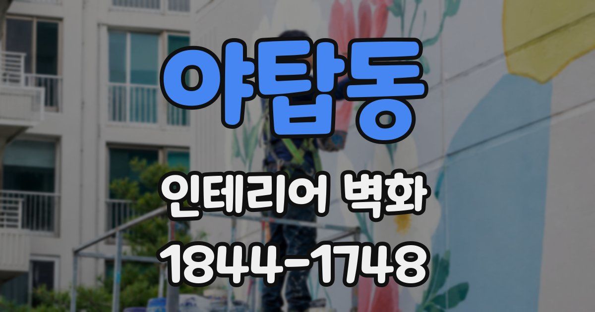 야탑동 인테리어 벽화