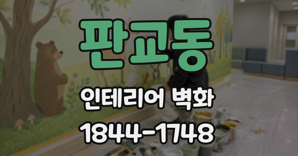 판교동 인테리어 벽화