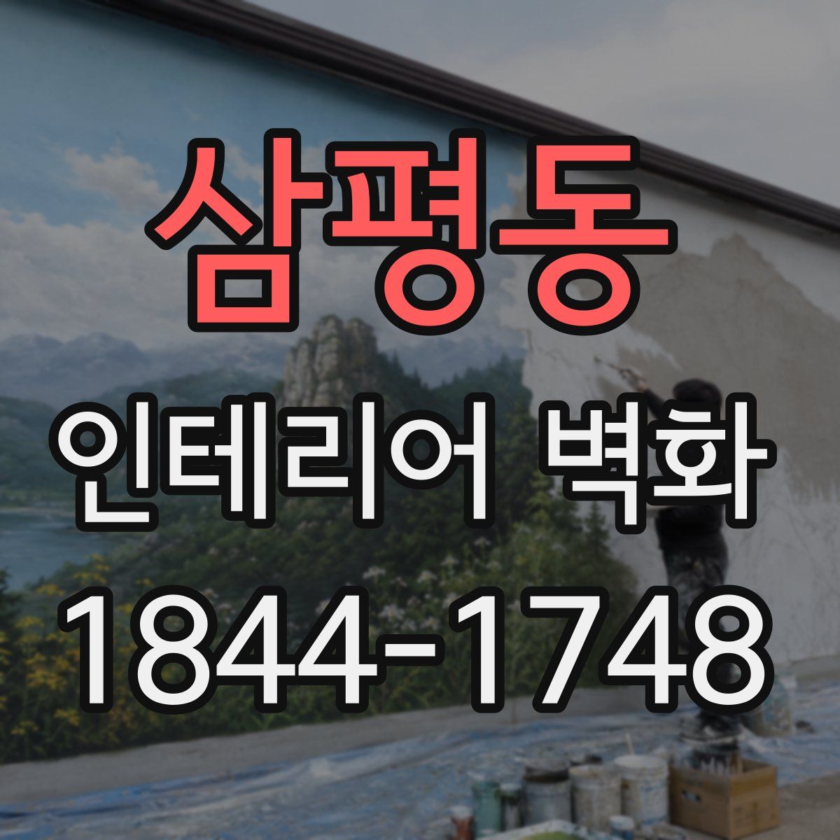 삼평동 인테리어 벽화