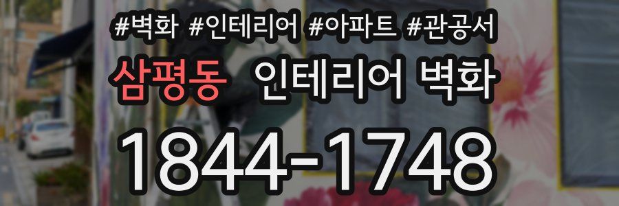 삼평동 인테리어 벽화