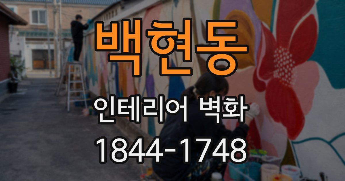 백현동 인테리어 벽화