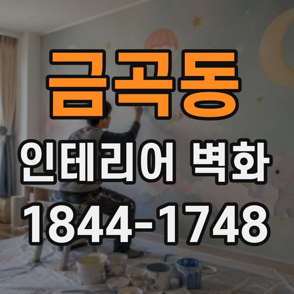 금곡동 인테리어 벽화