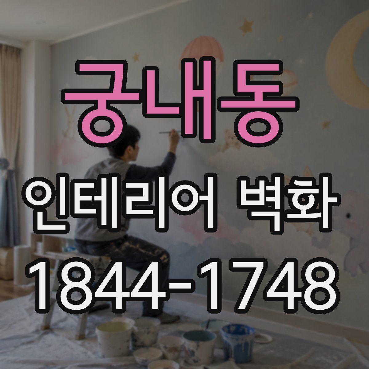 궁내동 인테리어 벽화