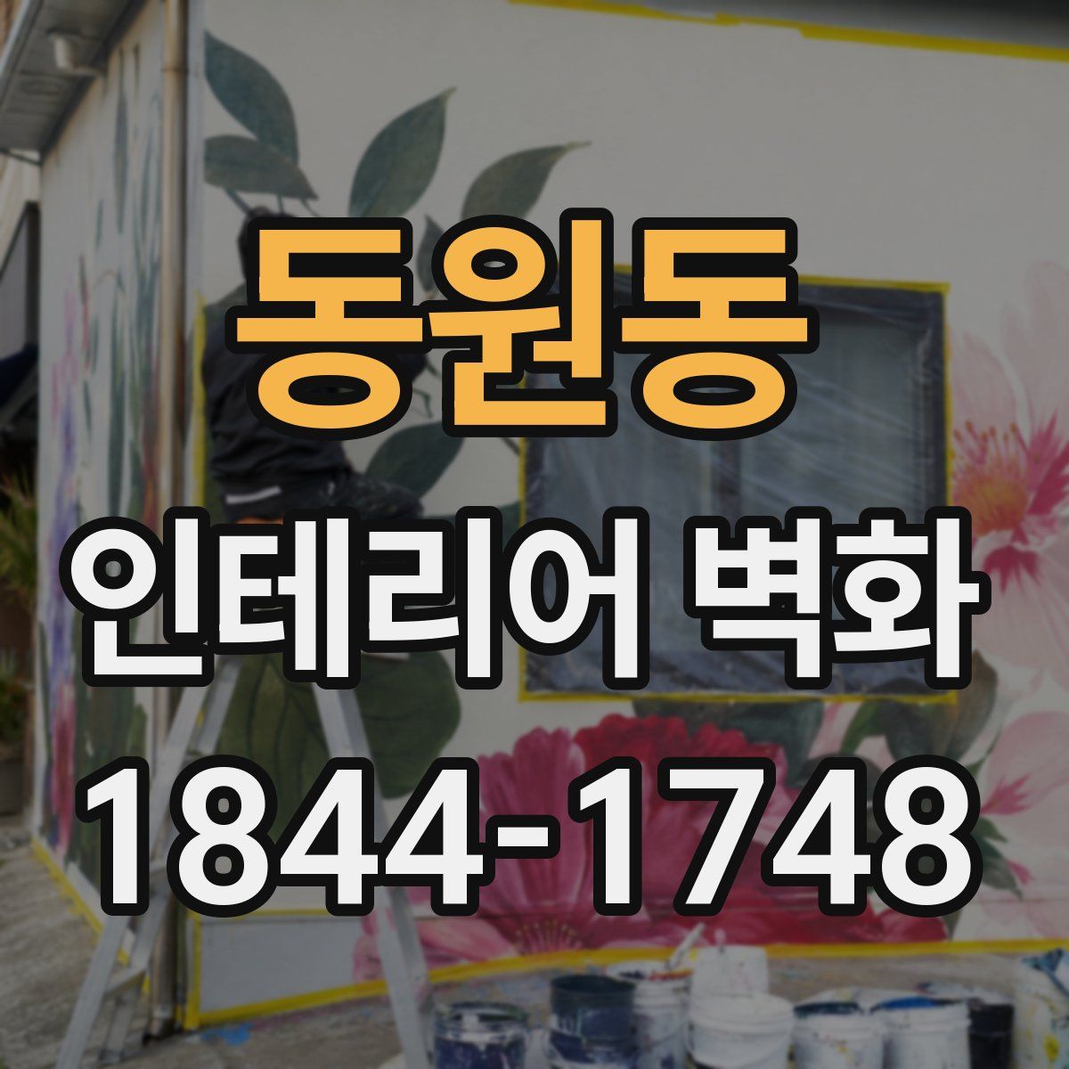 동원동 인테리어 벽화