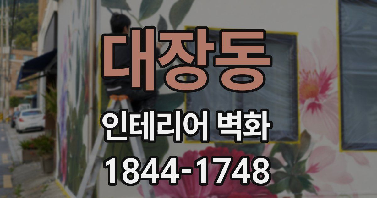 대장동 인테리어 벽화
