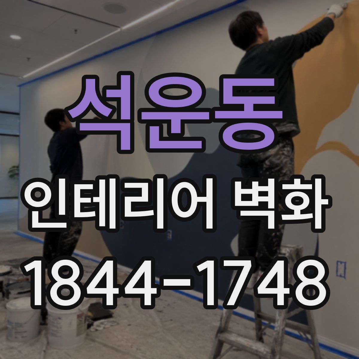 석운동 인테리어 벽화