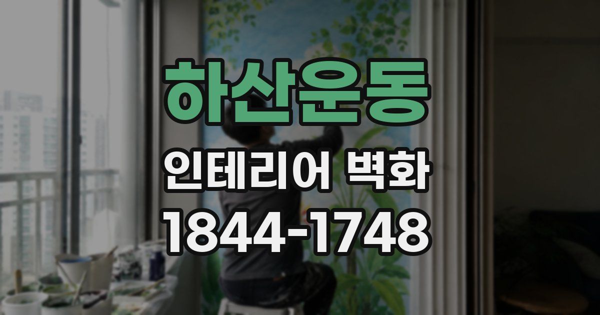 하산운동 인테리어 벽화