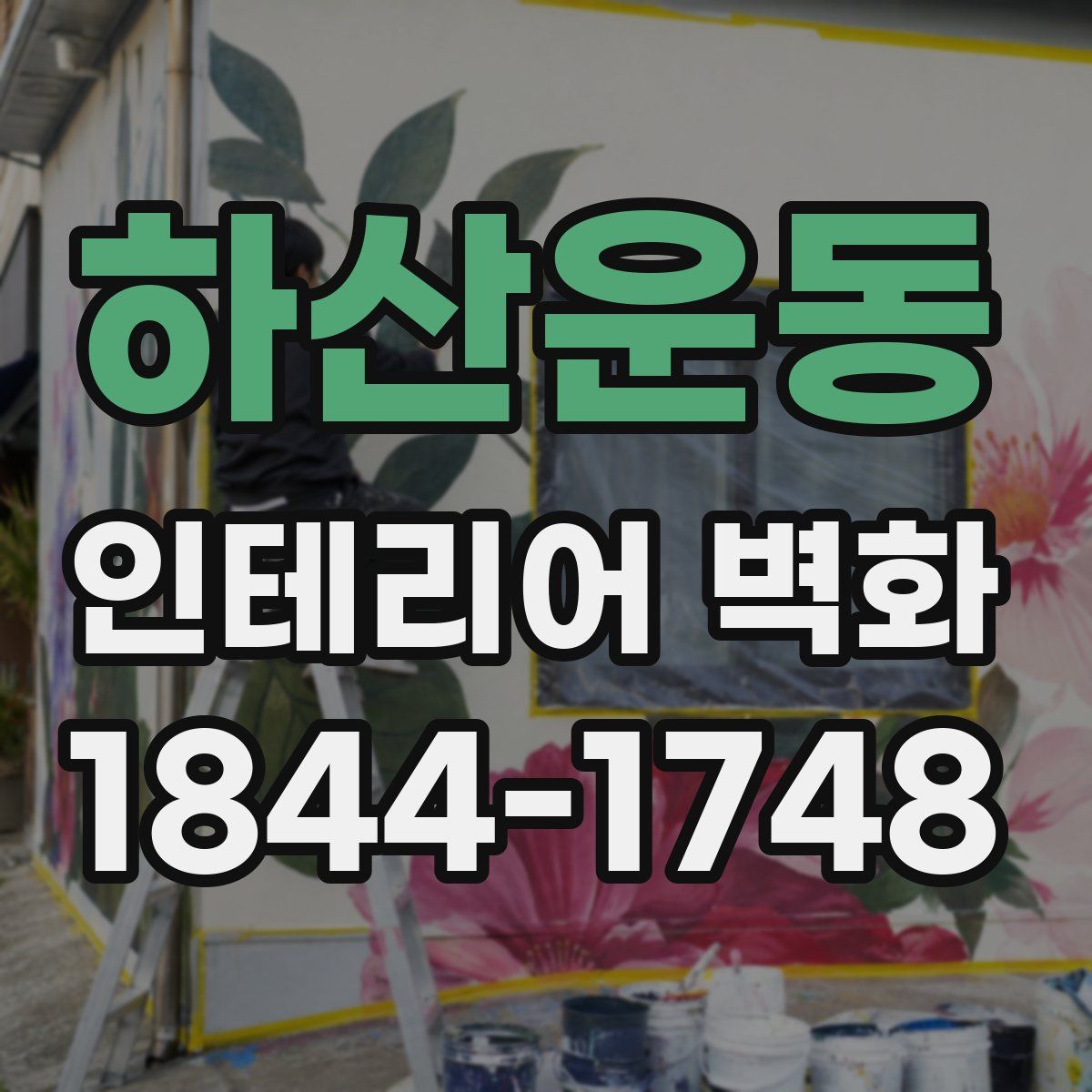하산운동 인테리어 벽화