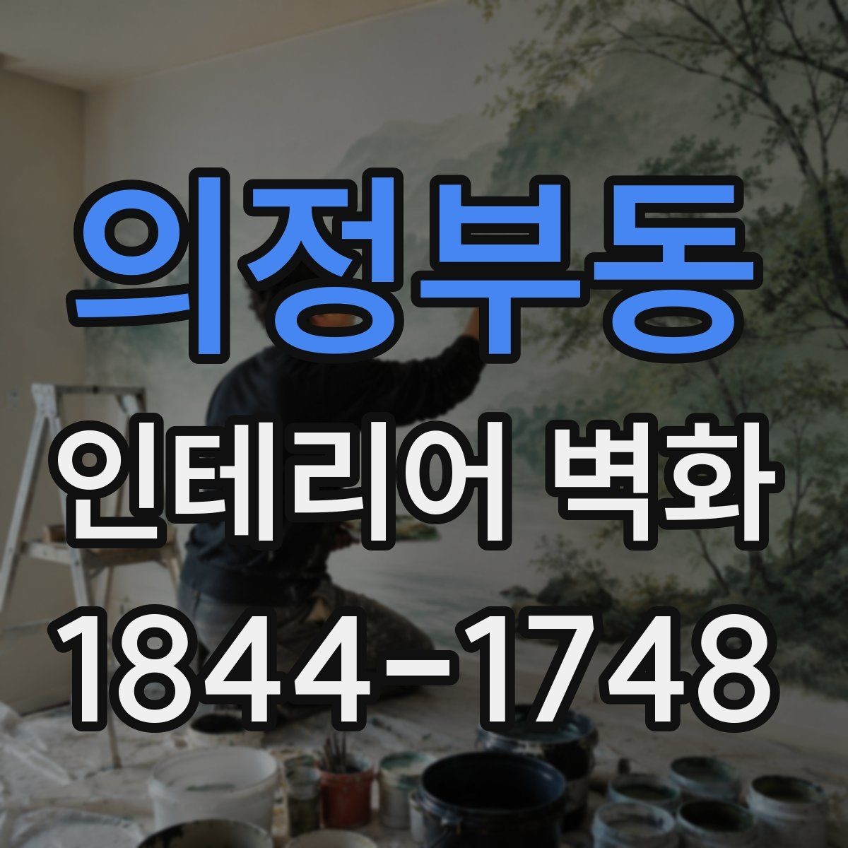 의정부동 인테리어 벽화 병원 대기공간에 맞는 차분한 구성
